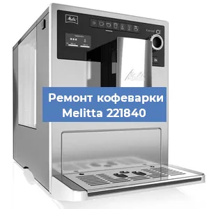 Замена дренажного клапана на кофемашине Melitta 221840 в Новосибирске